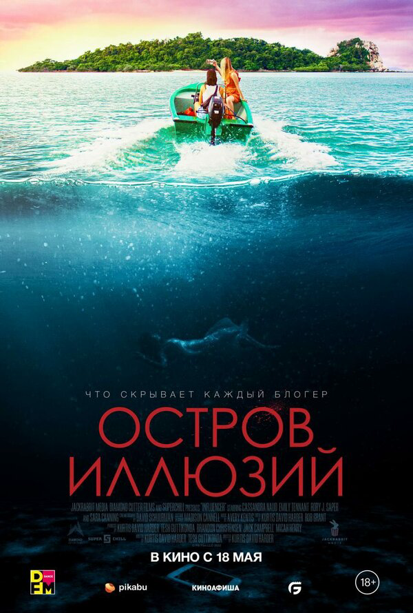 Остров иллюзий - постер